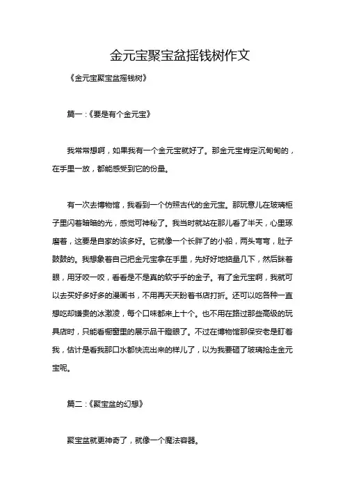 金元宝聚宝盆摇钱树作文
