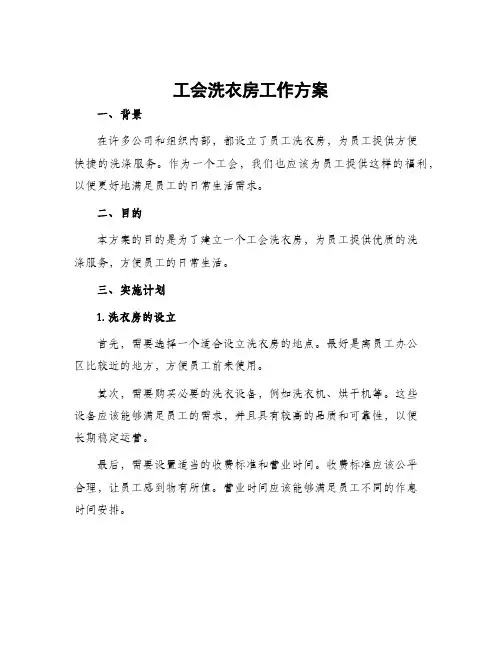 工会洗衣房工作方案