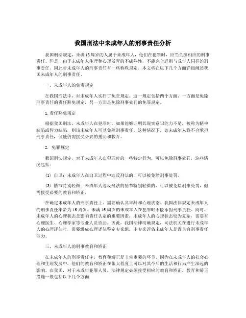 我国刑法中未成年人的刑事责任分析