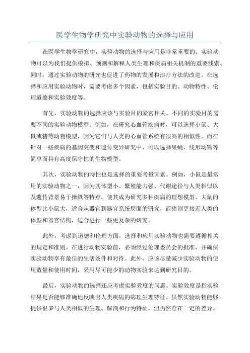 医学生物学研究中实验动物的选择与应用
