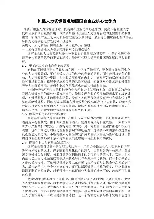 加强人力资源管理增强国有企业核心竞争力