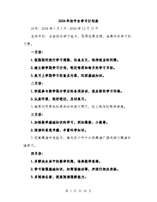2024年初中生学习计划表(6篇)