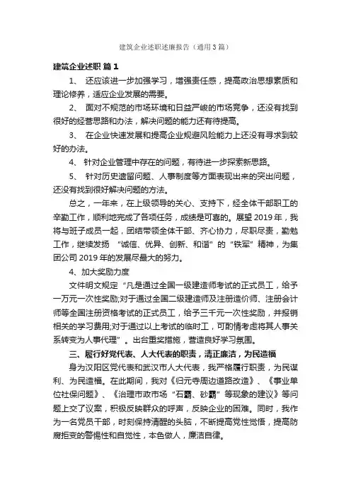 建筑企业述职述廉报告（通用3篇）
