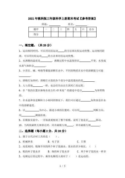 2021年教科版三年级科学上册期末考试【参考答案】
