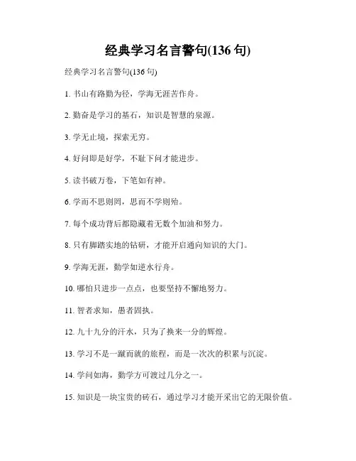 经典学习名言警句(136句)