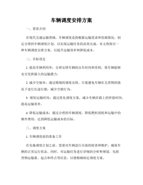车辆调度安排方案