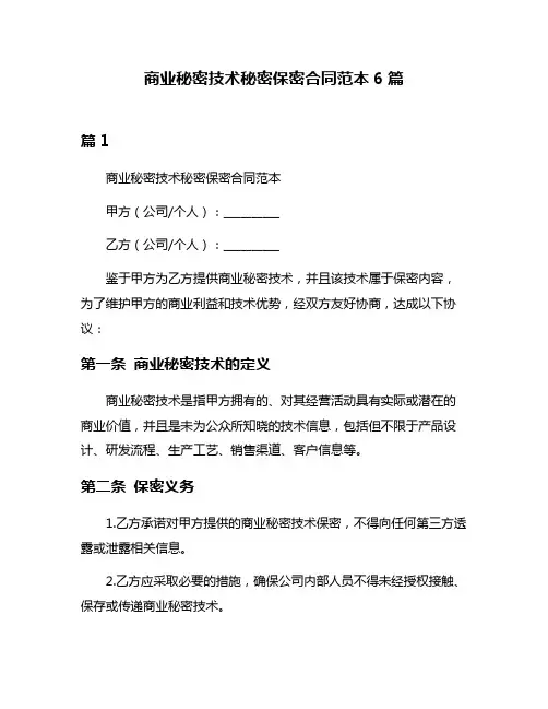 商业秘密技术秘密保密合同范本6篇