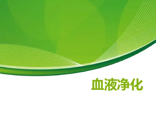 血液净化原理及类型