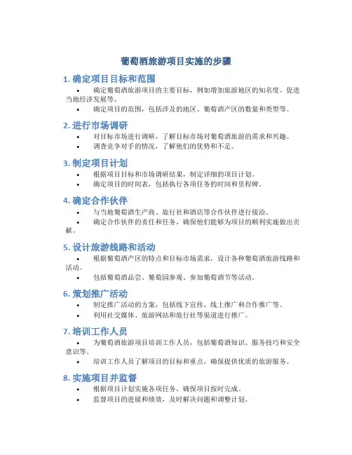 葡萄酒旅游项目实施的步骤