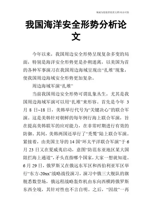 我国海洋安全形势分析论文