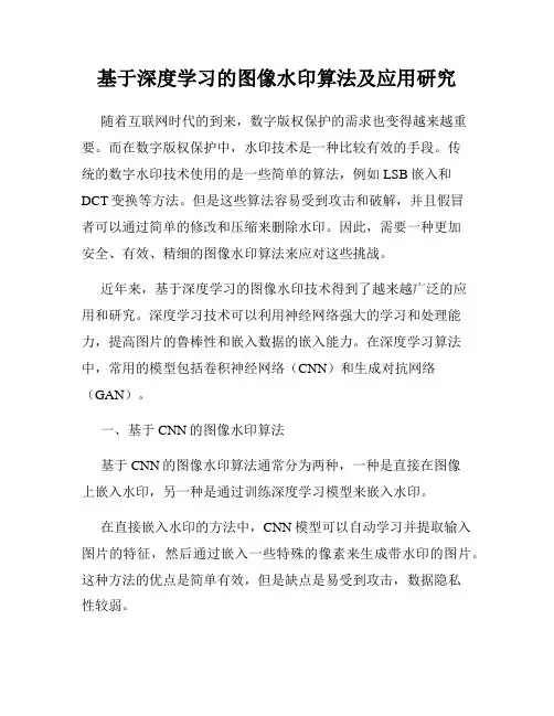 基于深度学习的图像水印算法及应用研究