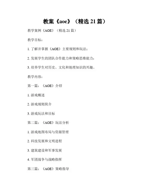 教案《aoe》(精选21篇)