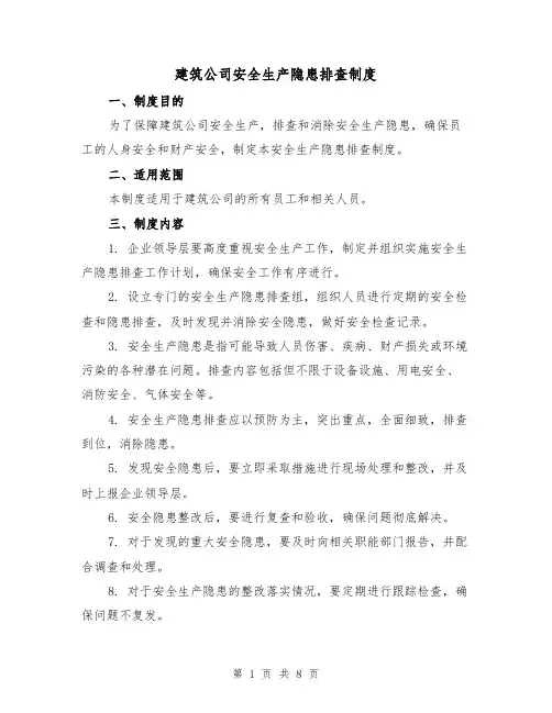 建筑公司安全生产隐患排查制度（三篇）