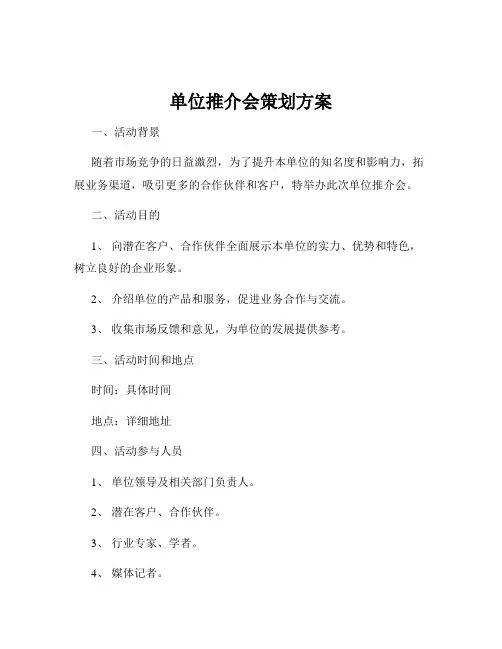 单位推介会策划方案