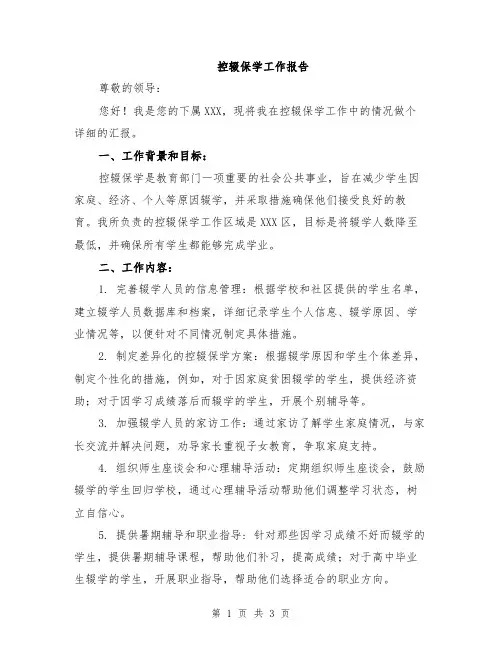控辍保学工作报告