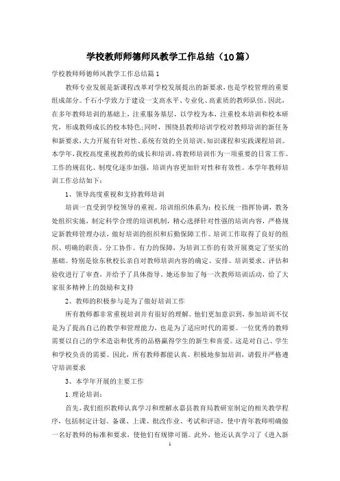 学校教师师德师风教学工作总结(10篇)