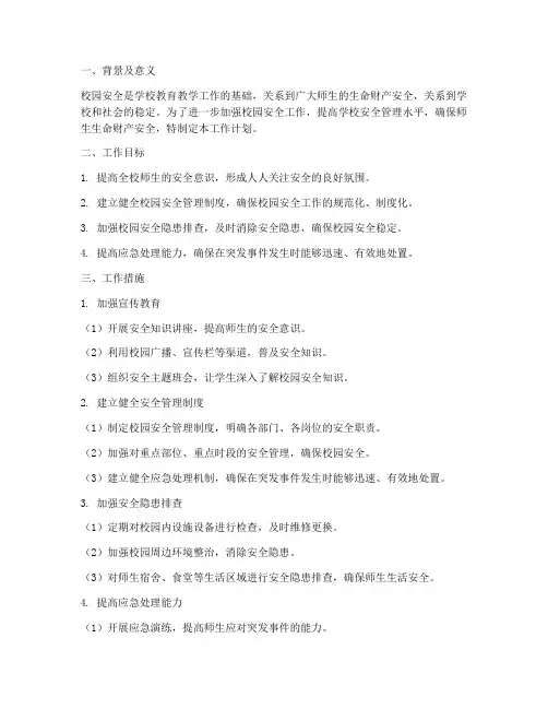 学校加强校园安全工作计划
