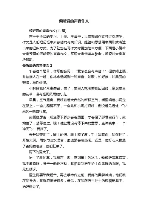 倾听爱的声音作文（11篇）