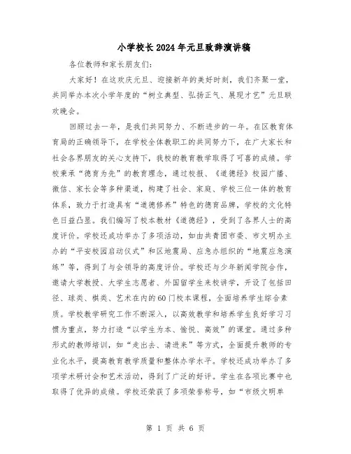 小学校长2024年元旦致辞演讲稿（4篇）
