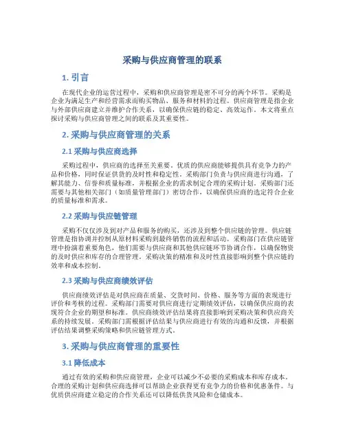 采购与供应商管理的联系