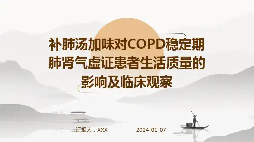 补肺汤加味对COPD稳定期肺肾气虚证患者生活质量的影响及临床观察演示稿件