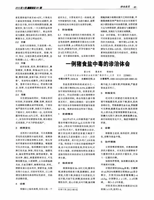 一例猪食盐中毒的诊治体会