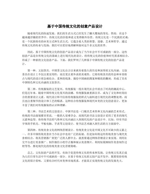 基于中国传统文化的创意产品设计