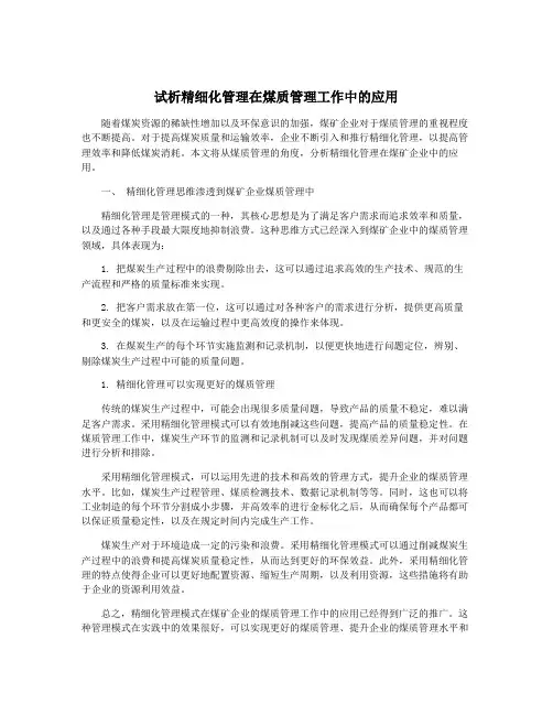 试析精细化管理在煤质管理工作中的应用