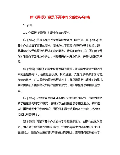 新《课标》背景下高中作文的教学策略