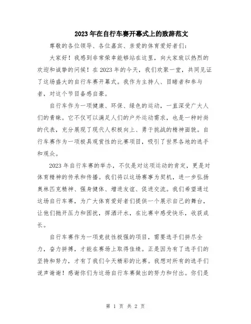 2023年在自行车赛开幕式上的致辞范文