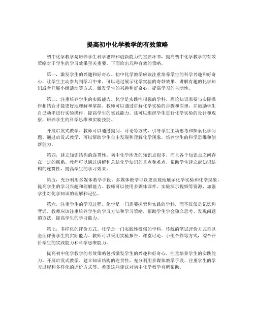提高初中化学教学的有效策略