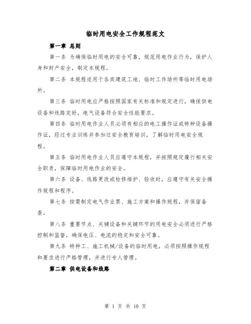 临时用电安全工作规程范文(4篇)