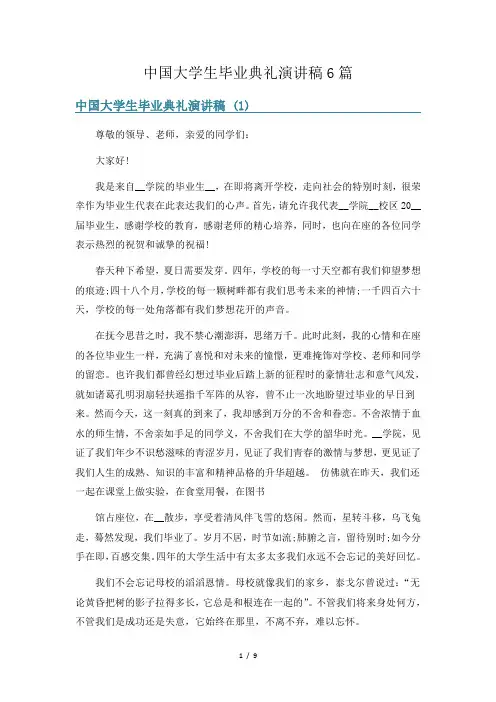 中国大学生毕业典礼演讲稿6篇