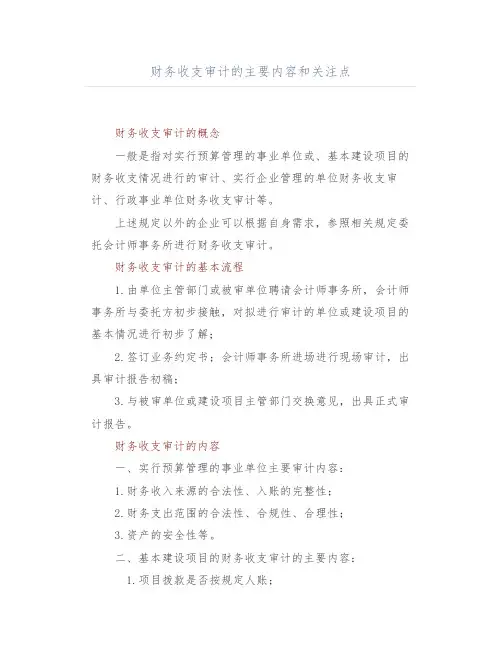 财务收支审计的主要内容和关注点