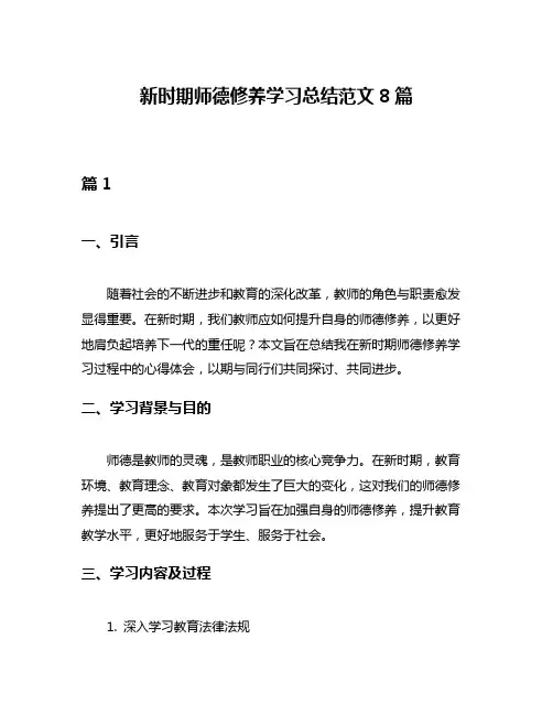 新时期师德修养学习总结范文8篇