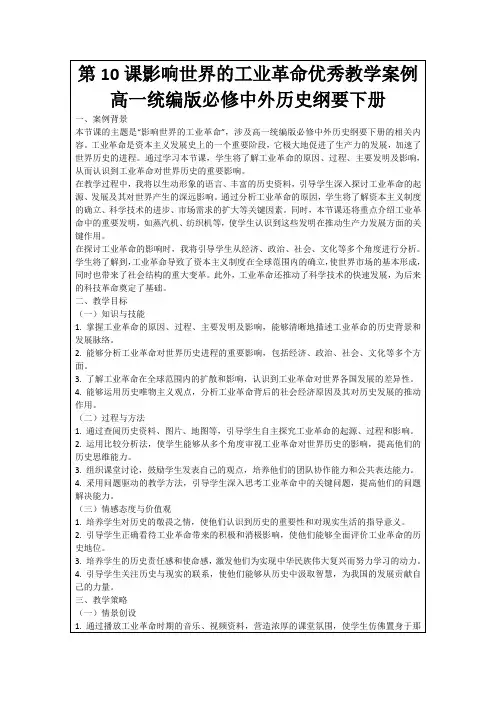 第10课影响世界的工业革命优秀教学案例高一统编版必修中外历史纲要下册