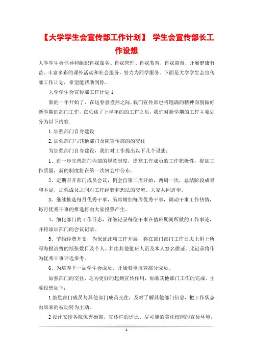 【大学学生会宣传部工作计划】 学生会宣传部长工作设想