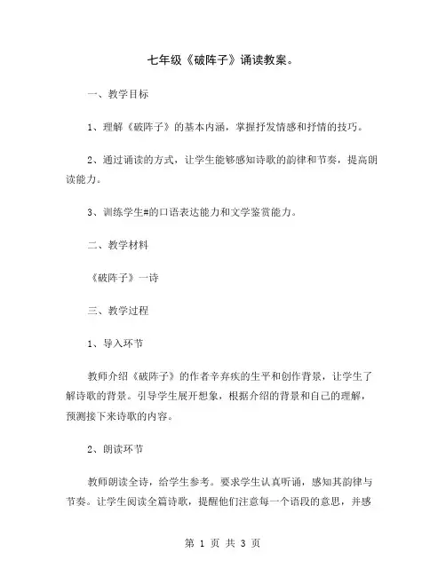 七年级《破阵子》诵读教案
