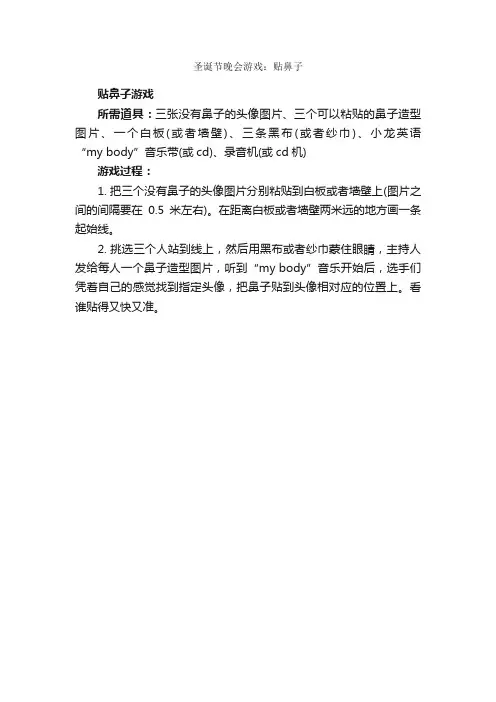 圣诞节晚会游戏：贴鼻子_圣诞节