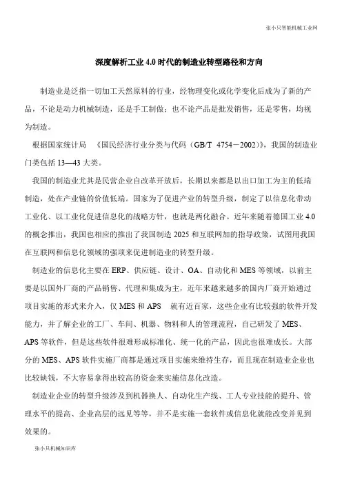 【推荐下载】深度解析工业4.0时代的制造业转型路径和方向