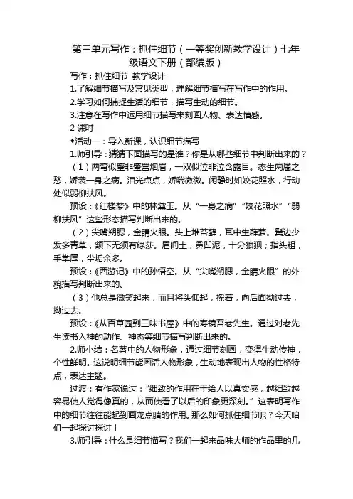 第三单元写作：抓住细节(一等奖创新教学设计)七年级语文下册(部编版)