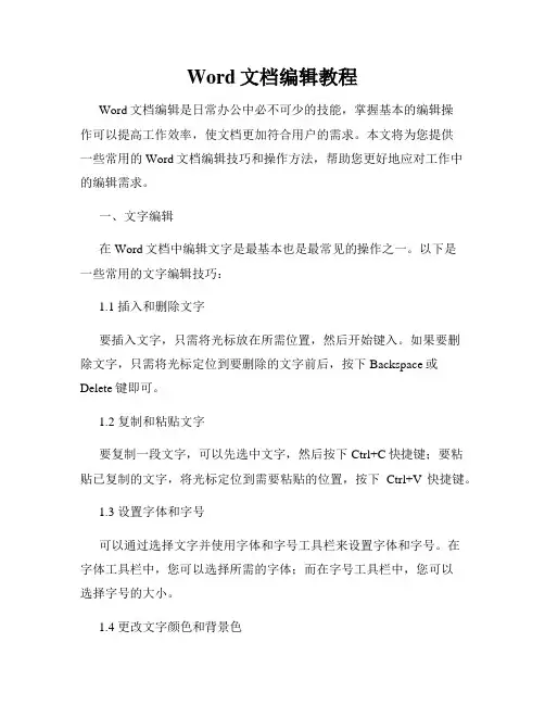 Word文档编辑教程