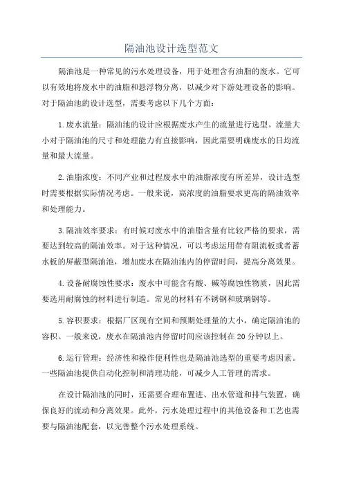 隔油池设计选型范文