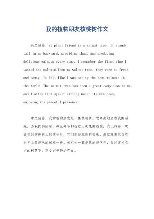 我的植物朋友核桃树作文
