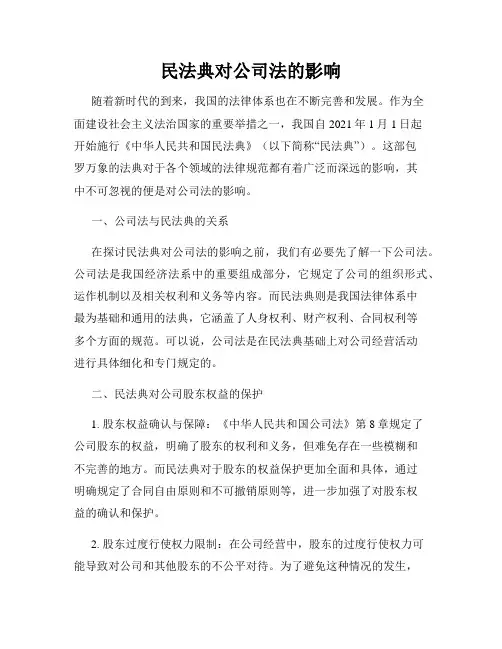民法典对公司法的影响