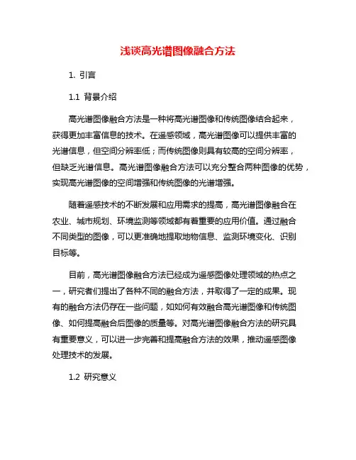 浅谈高光谱图像融合方法