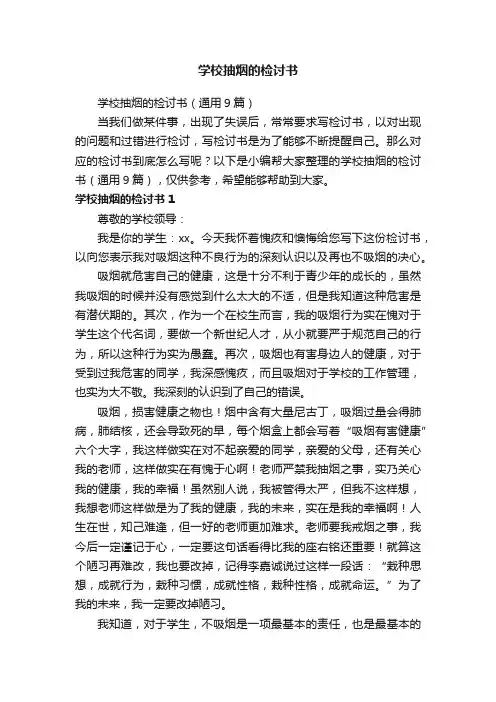 学校抽烟的检讨书
