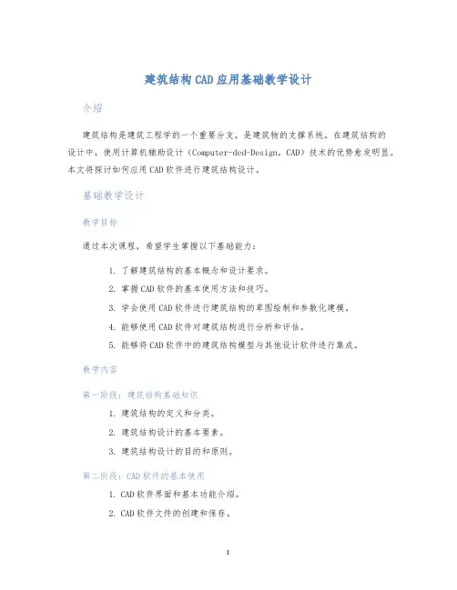 建筑结构CAD应用基础教学设计