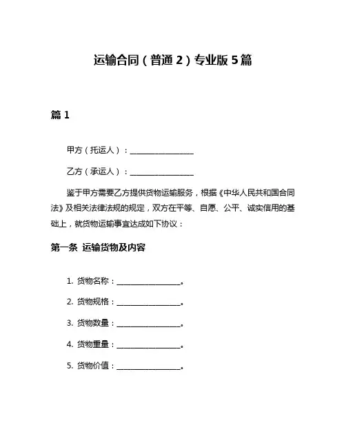 运输合同(普通2)专业版5篇