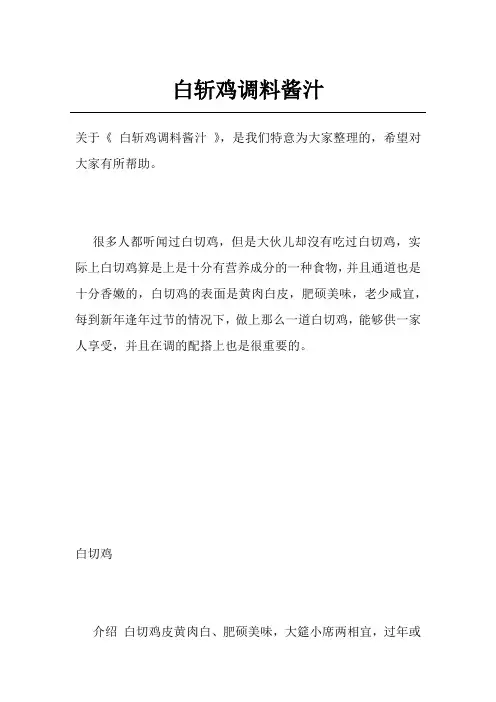 白斩鸡调料酱汁